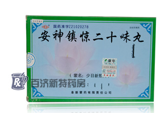 安神镇惊二十味丸(安神镇惊二十味丸)