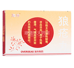 狼疮丸