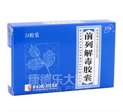 前列解毒胶囊