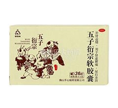 五子衍宗软胶囊